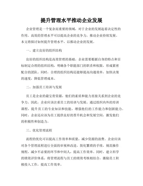 提升管理水平推动企业发展