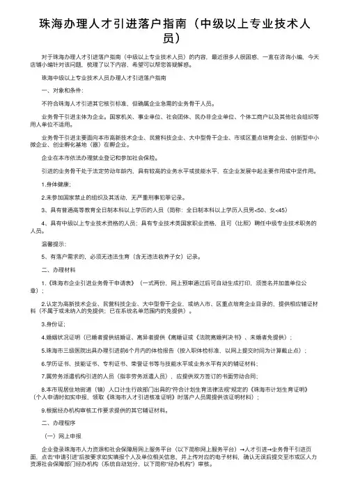 珠海办理人才引进落户指南（中级以上专业技术人员）