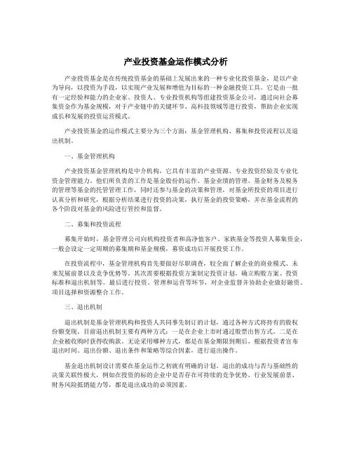 产业投资基金运作模式分析