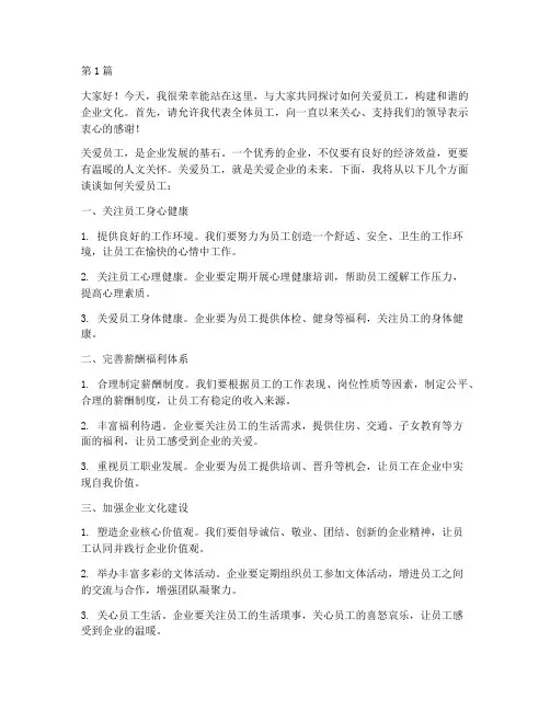 员工关爱领导发言稿(3篇)