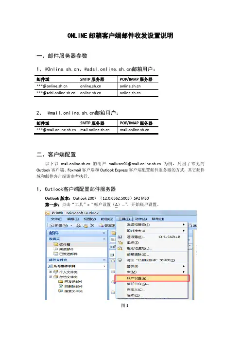 上海电信ONLINE邮箱客户端邮件收发设置说明