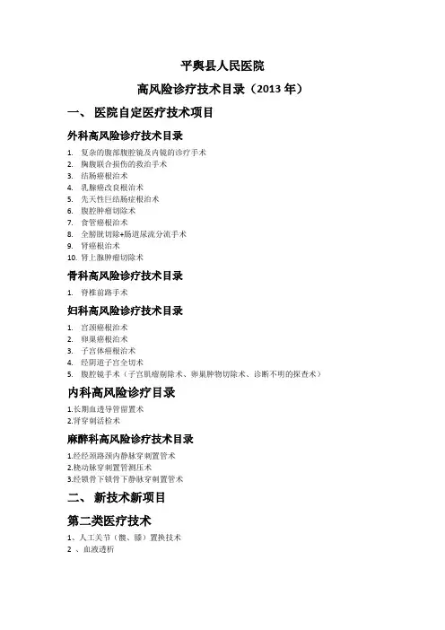 4.3.5.1高风险诊疗技术项目目录(2013年修订)