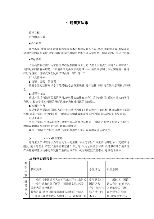 七年级道德与法治下册第四单元走进法治天地第九课法律在我们身边第1框生活需要法律教案新人教版