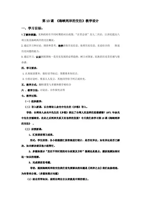 人教版八年级历史下册《四单元 民族团结与祖国统一  第13课 海峡两岸的交往》教学设计_20