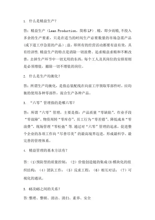 精益生产知识题库-简答题