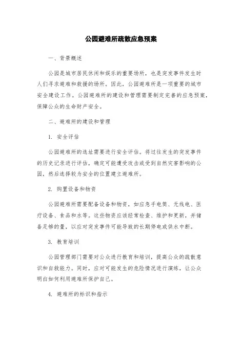 公园避难所疏散应急预案