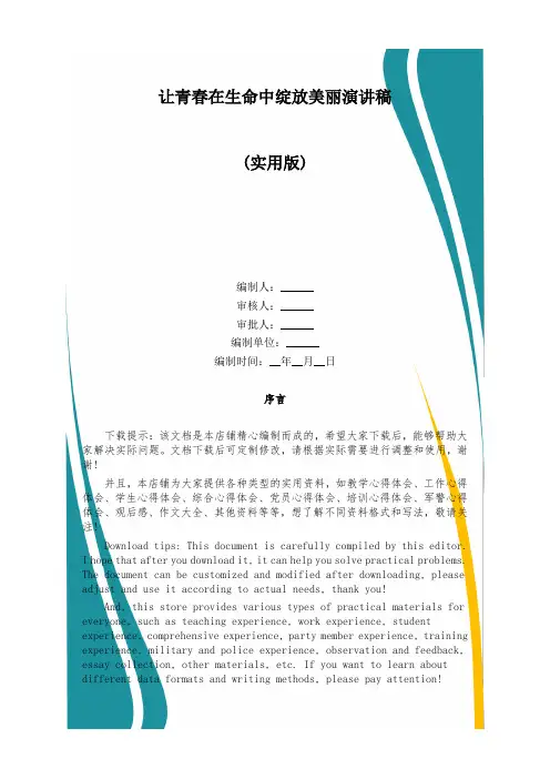 让青春在生命中绽放美丽演讲稿