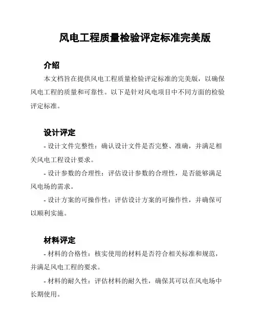 风电工程质量检验评定标准完美版