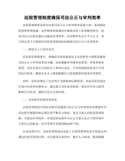 法院管理制度确保司法公正与审判效率