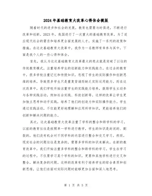 2024年基础教育大改革心得体会模版(2篇)