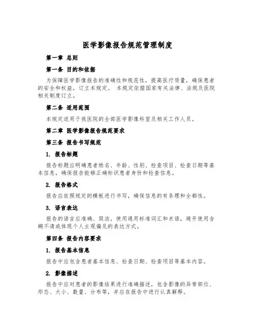 医学影像报告规范管理制度