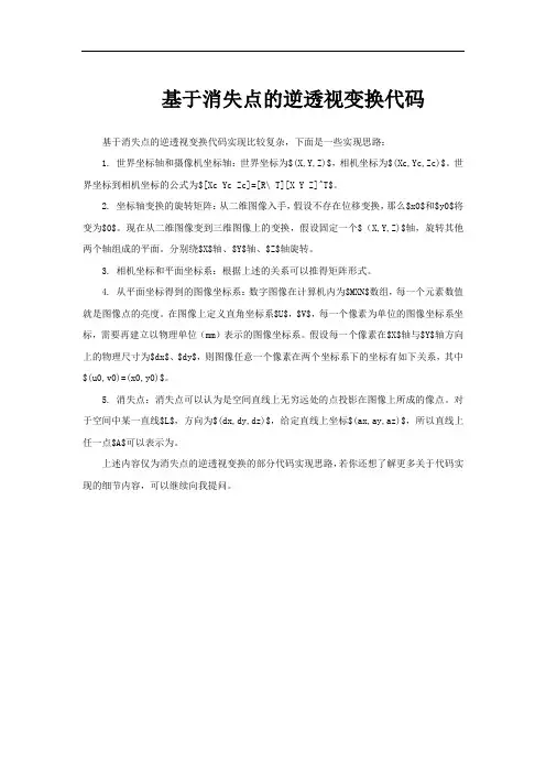 基于消失点的逆透视变换代码