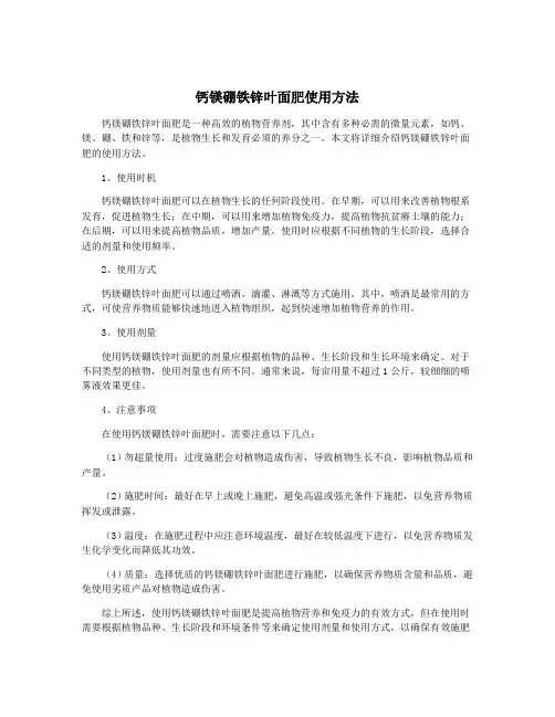 钙镁硼铁锌叶面肥使用方法