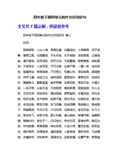 四年级下册四单元的作文好词好句