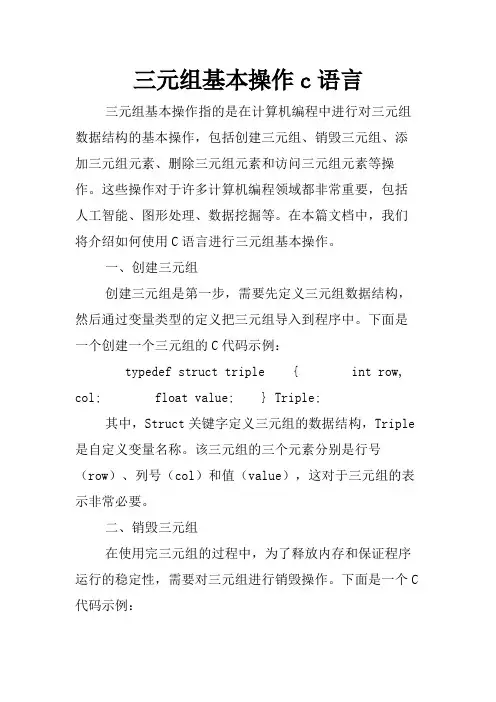 三元组基本操作c语言