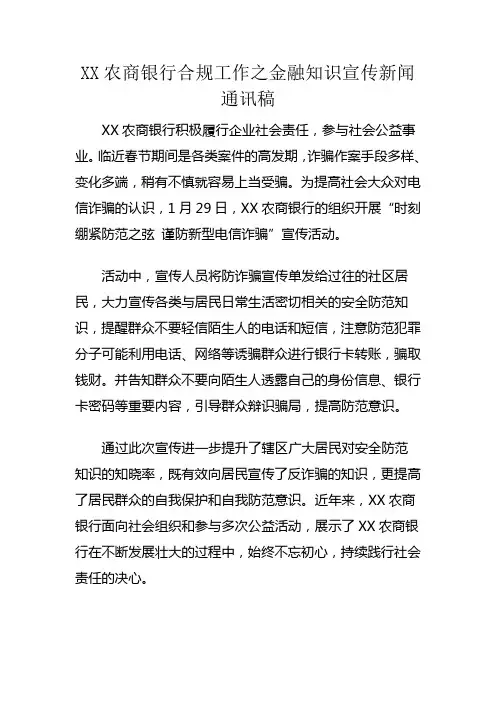 XX农商银行合规工作之金融知识宣传新闻通讯稿