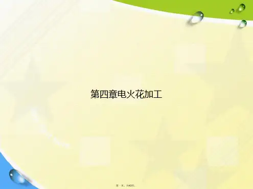 第四章电火花加工讲课文档