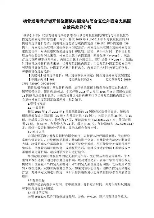 桡骨远端骨折切开复位钢板内固定与闭合复位外固定支架固定效果差异分析