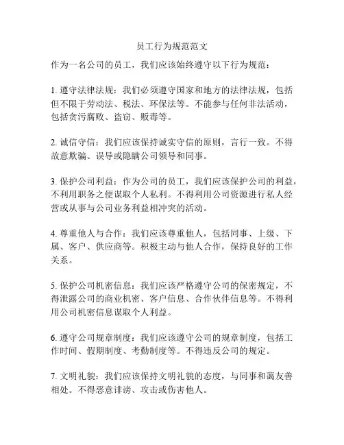 员工行为规范范文