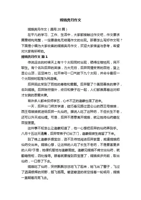 嫦娥奔月作文