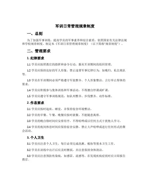 军训日常管理规章制度