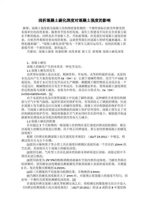 浅析混凝土碳化深度对混凝土强度的影响
