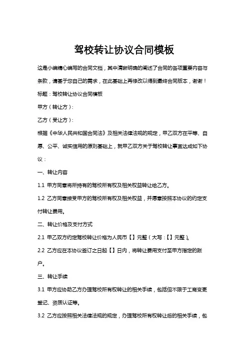 驾校转让协议合同模板