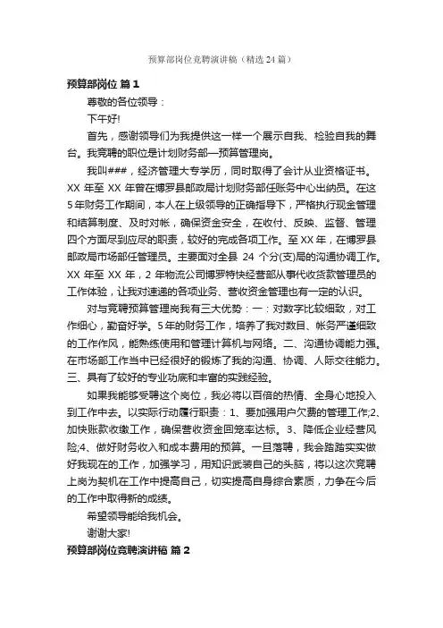 预算部岗位竞聘演讲稿（精选24篇）