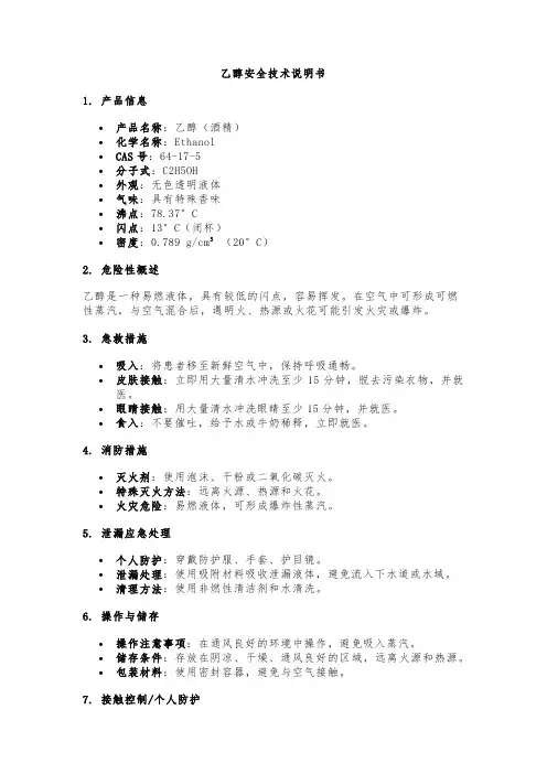 乙醇安全技术说明书