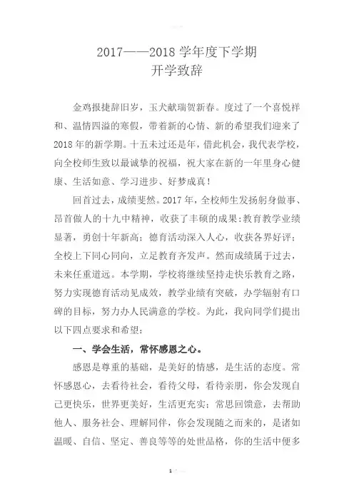 2018年春季校长开学典礼致辞