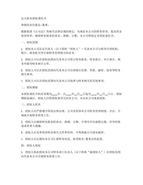 法人财务授权委托书
