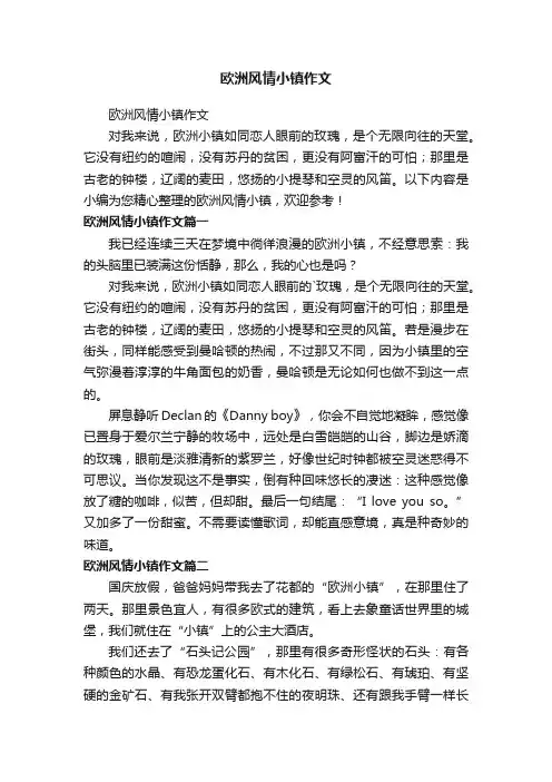 欧洲风情小镇作文