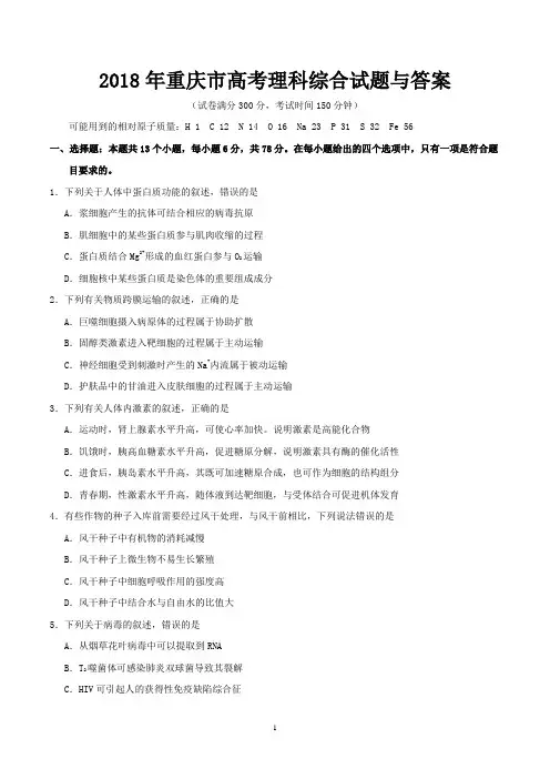 2018年重庆市高考理科综合试题与答案