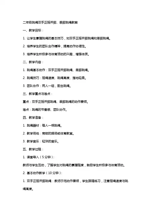 二年级跳绳双手正摇并脚、单脚跳绳教案