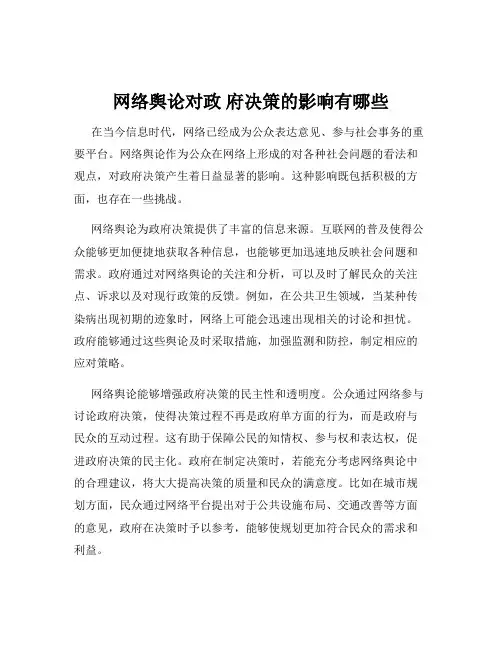 网络舆论对政 府决策的影响有哪些