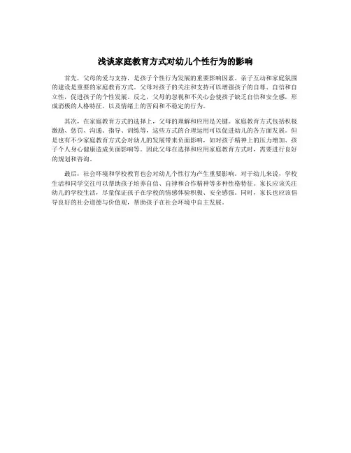 浅谈家庭教育方式对幼儿个性行为的影响