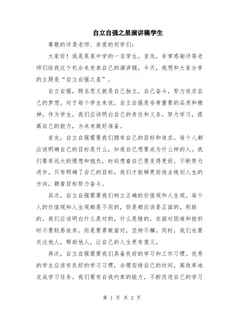 自立自强之星演讲稿学生