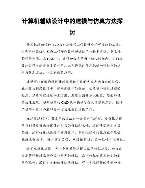 计算机辅助设计中的建模与仿真方法探讨