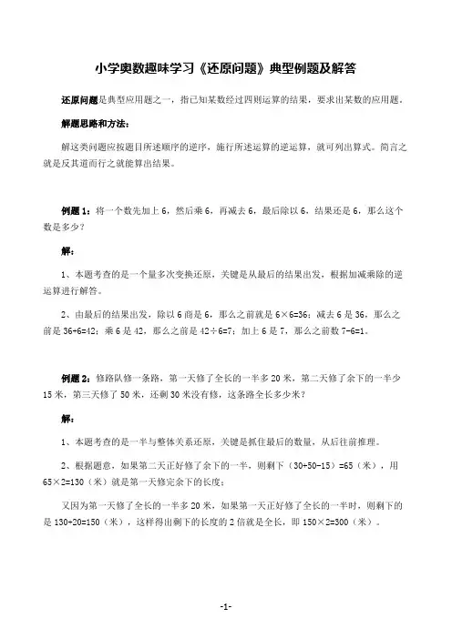 小学奥数趣味学习《还原问题》典型例题及解答