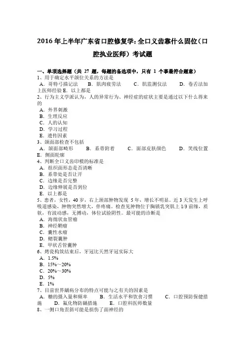 2016年上半年广东省口腔修复学：全口义齿靠什么固位(口腔执业医师)考试题