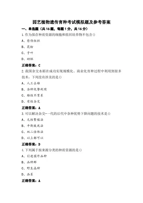 园艺植物遗传育种考试模拟题及参考答案