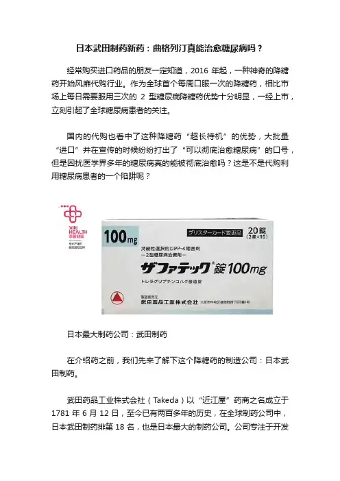 日本武田制药新药：曲格列汀真能治愈糖尿病吗？