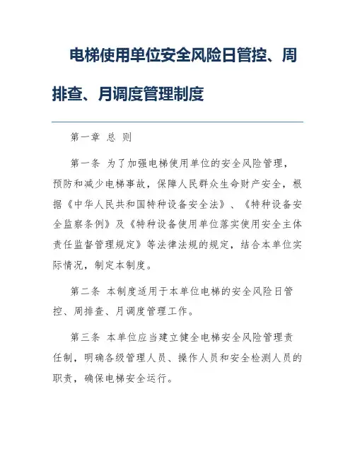 电梯使用单位安全风险日管控、周排查、月调度管理制度