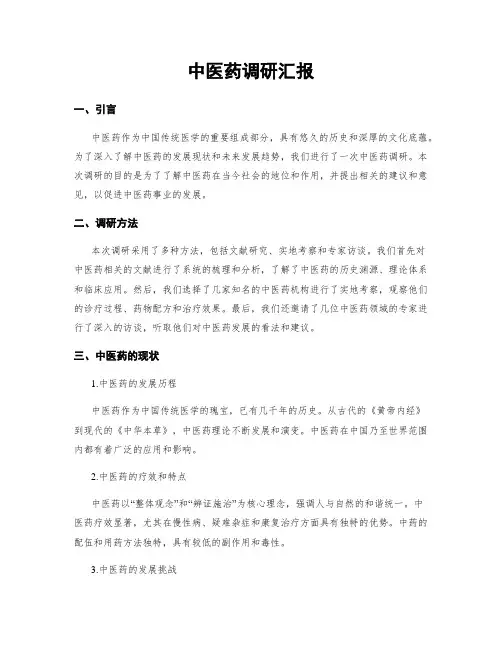 中医药调研汇报