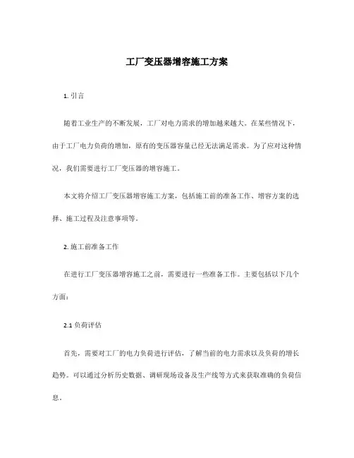 工厂变压器增容施工方案