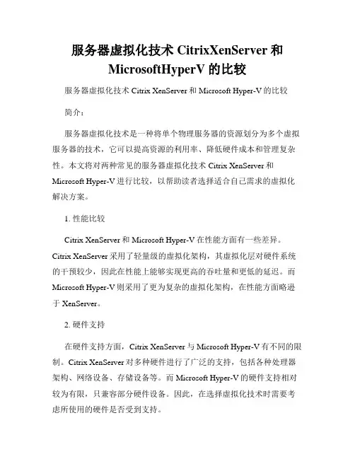 服务器虚拟化技术CitrixXenServer和MicrosoftHyperV的比较