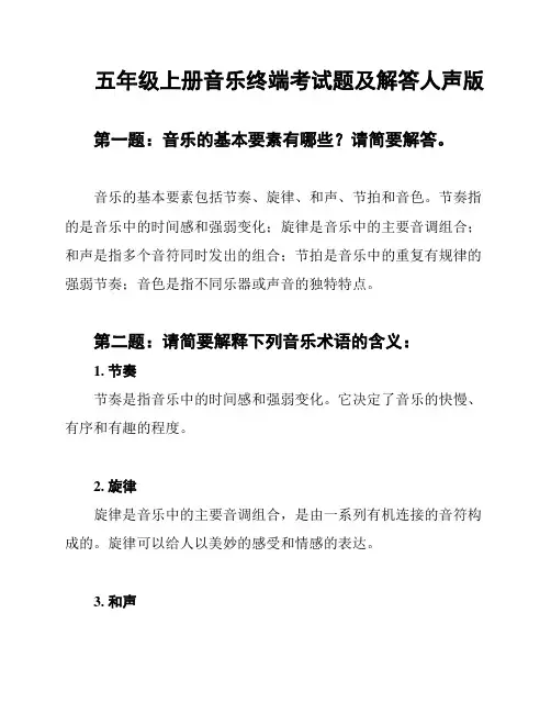 五年级上册音乐终端考试题及解答人声版