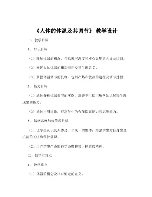 《人体的体温及其调节》 教学设计