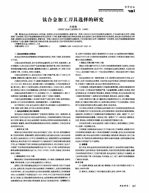 钛合金加工刀具选择的研究