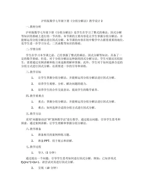 沪科版数学七年级下册《分组分解法》教学设计2